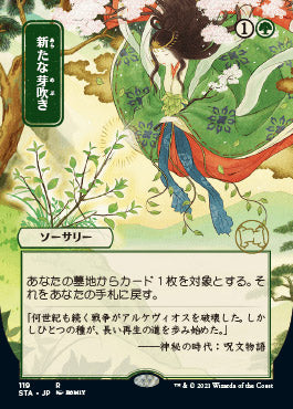 Regrowth (Japanese) [Strixhaven: School of Mages Mystical Archive] [Foil]