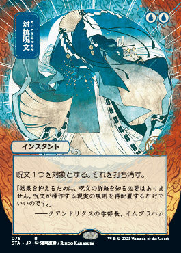 Counterspell (Japanese) [Strixhaven: School of Mages Mystical Archive] [Foil]