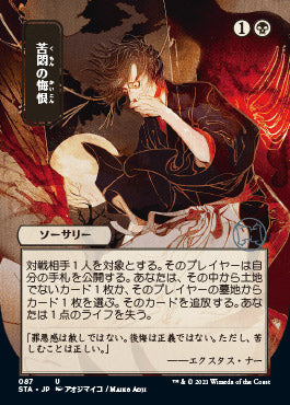 Agonizing Remorse (Japanese) [Strixhaven: School of Mages Mystical Archive] [Foil]
