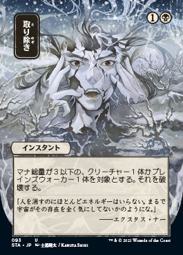 Eliminate (Japanese) [Strixhaven: School of Mages Mystical Archive] [Foil]