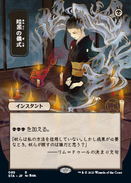 Dark Ritual (Japanese) [Strixhaven: School of Mages Mystical Archive] [Foil]