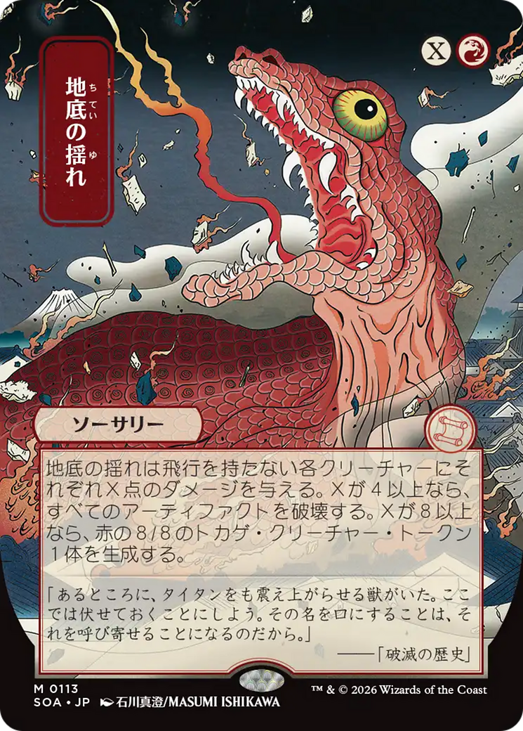 Subterranean Tremors (Japanese) [Secrets of Strixhaven: Mystical Archive] [Foil]