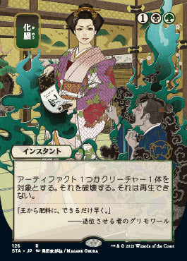 Putrefy (Japanese) [Strixhaven: School of Mages Mystical Archive] [Foil]