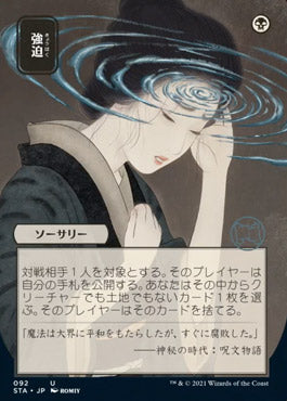 Duress (Japanese) [Strixhaven: School of Mages Mystical Archive] [Foil]