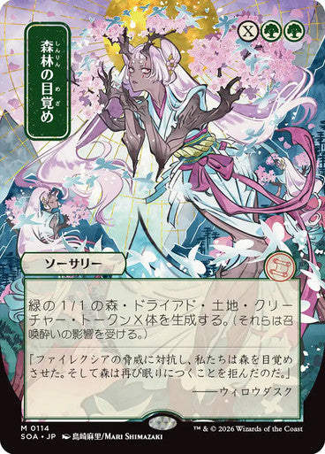 Awaken the Woods (Japanese) [Secrets of Strixhaven: Mystical Archive] [Foil]