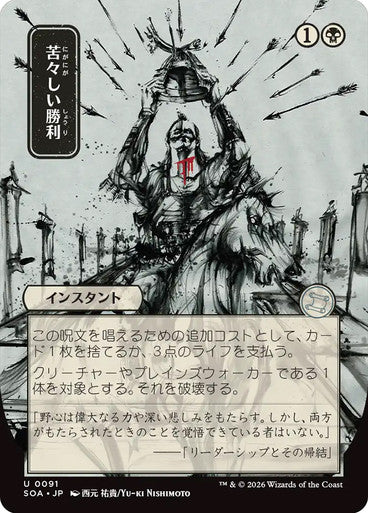 Bitter Triumph (Japanese) [Secrets of Strixhaven: Mystical Archive] [Foil]