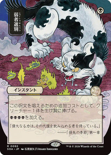 Culling the Weak (Japanese) [Secrets of Strixhaven: Mystical Archive] [Foil]
