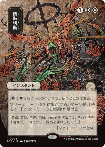 Dismember (Japanese) [Secrets of Strixhaven: Mystical Archive] [Foil]