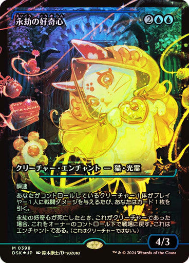 Enduring Curiosity (Japan Showcase Fracture Foil) (Japanese) [Duskmourn: House of Horror]
