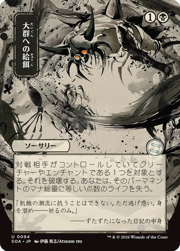 Feed the Swarm (Japanese) [Secrets of Strixhaven: Mystical Archive] [Foil]