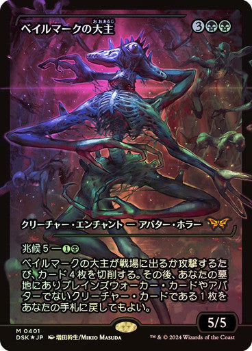 Overlord of the Balemurk (Japan Showcase Fracture Foil) (Japanese) [Duskmourn: House of Horror]