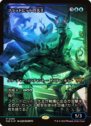 Overlord of the Floodpits (Japan Showcase Fracture Foil) (Japanese) [Duskmourn: House of Horror]