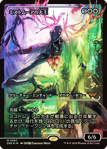 Overlord of the Mistmoors (Japan Showcase Fracture Foil) (Japanese) [Duskmourn: House of Horror]