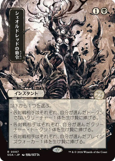 Sheoldred’s Edict (JP Alternate Art) [Secrets of Strixhaven: Mystical Archive]