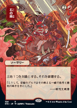 Stone Rain (Japanese) [Strixhaven: School of Mages Mystical Archive] [Foil]