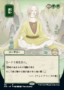 Harmonize (Japanese) [Strixhaven: School of Mages Mystical Archive] [Foil]