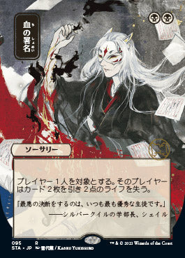 Sign in Blood (Japanese) [Strixhaven: School of Mages Mystical Archive] [Foil]