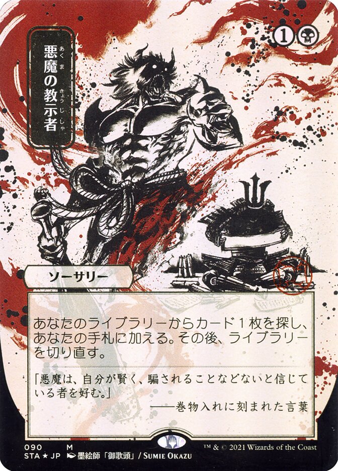Demonic Tutor (Japanese Alternate Art) [Strixhaven: School of Mages Mystical Archive] [Foil]