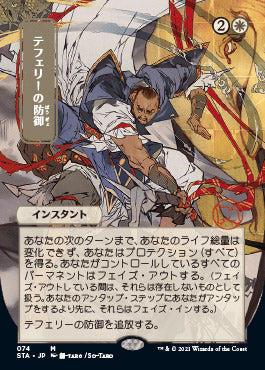 Teferi's Protection (Japanese) [Strixhaven: School of Mages Mystical Archive] [Foil]