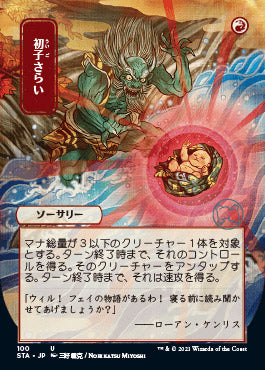 Claim the Firstborn (Japanese) [Strixhaven: School of Mages Mystical Archive] [Foil]