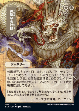 Divine Gambit (Japanese) [Strixhaven: School of Mages Mystical Archive] [Foil]