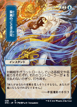 Whirlwind Denial (Japanese) [Strixhaven: School of Mages Mystical Archive] [Foil]