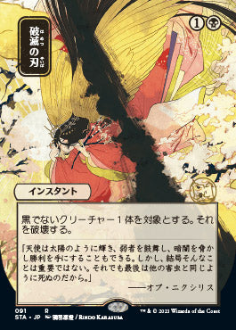 Doom Blade (Japanese) [Strixhaven: School of Mages Mystical Archive] [Foil]