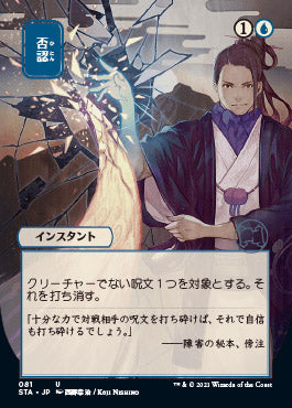 Negate (Japanese) [Strixhaven: School of Mages Mystical Archive] [Foil]