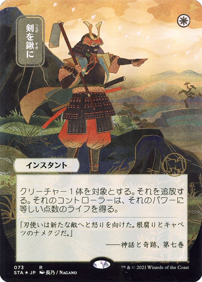 Swords to Plowshares (Japanese Alternate Art) [Strixhaven: School of Mages Mystical Archive] [Foil]