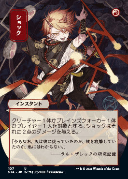 Shock (Japanese) [Strixhaven: School of Mages Mystical Archive] [Foil]