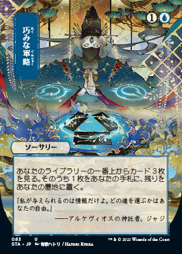 Strategic Planning (Japanese) [Strixhaven: School of Mages Mystical Archive] [Foil]