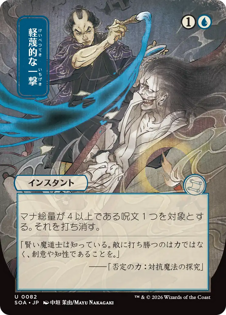 Disdainful Stroke (Japanese) [Secrets of Strixhaven: Mystical Archive] [Foil]