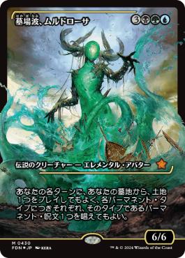 Muldrotha, the Gravetide (Showcase) (Japanese) [Foundations] FOIL
